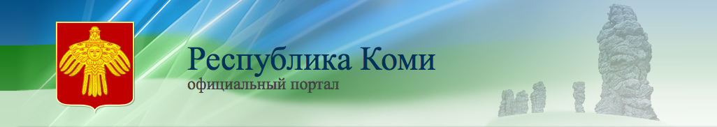Министерство образования коми сайт. Министерство национальной политики Республики Коми.