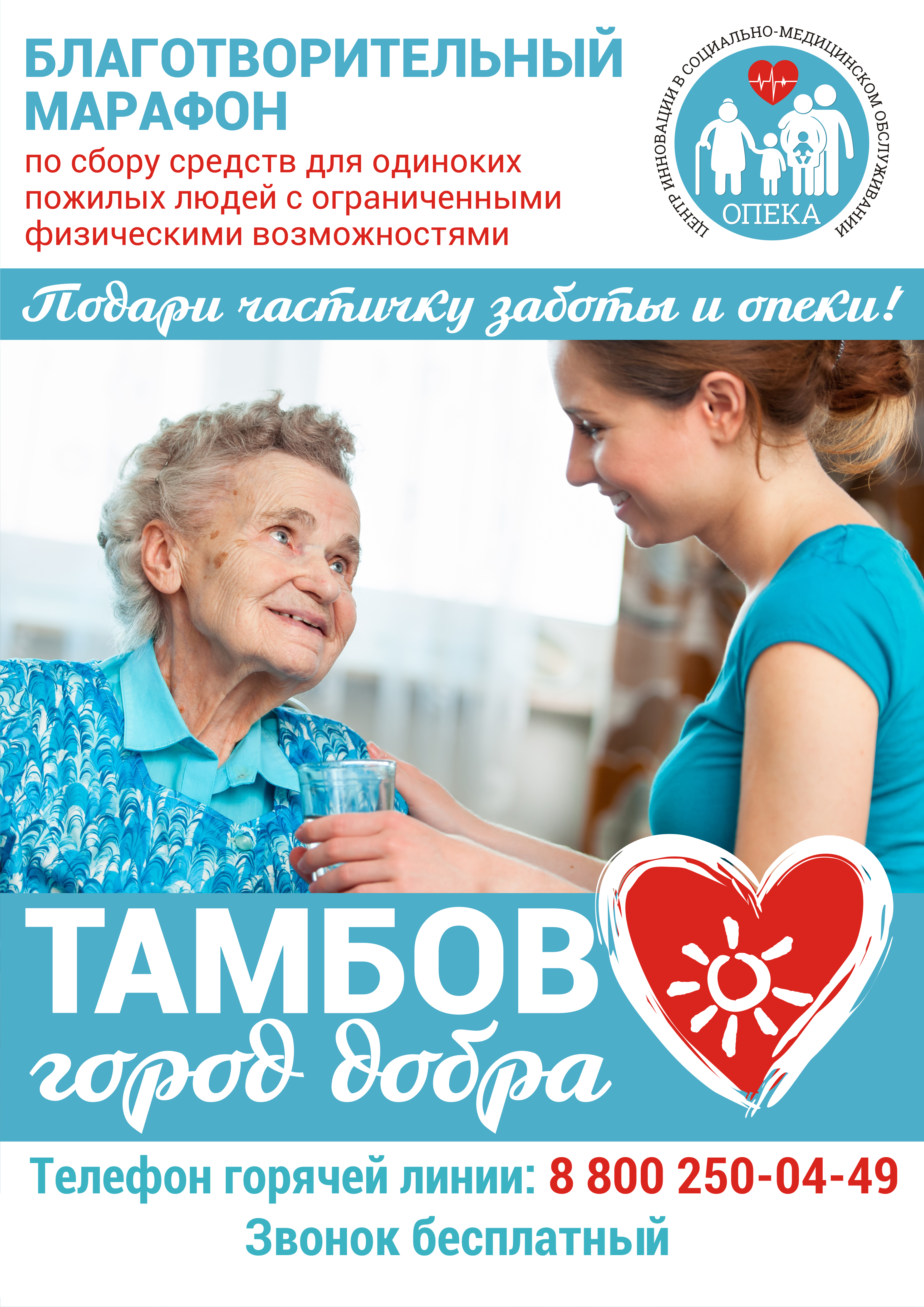 Забота тамбов сайт. Социальная реклама помощь пожилых людей. Акция пожилого человека. Социальная реклама для помощи престарелым. Благотворительность для пожилых людей.